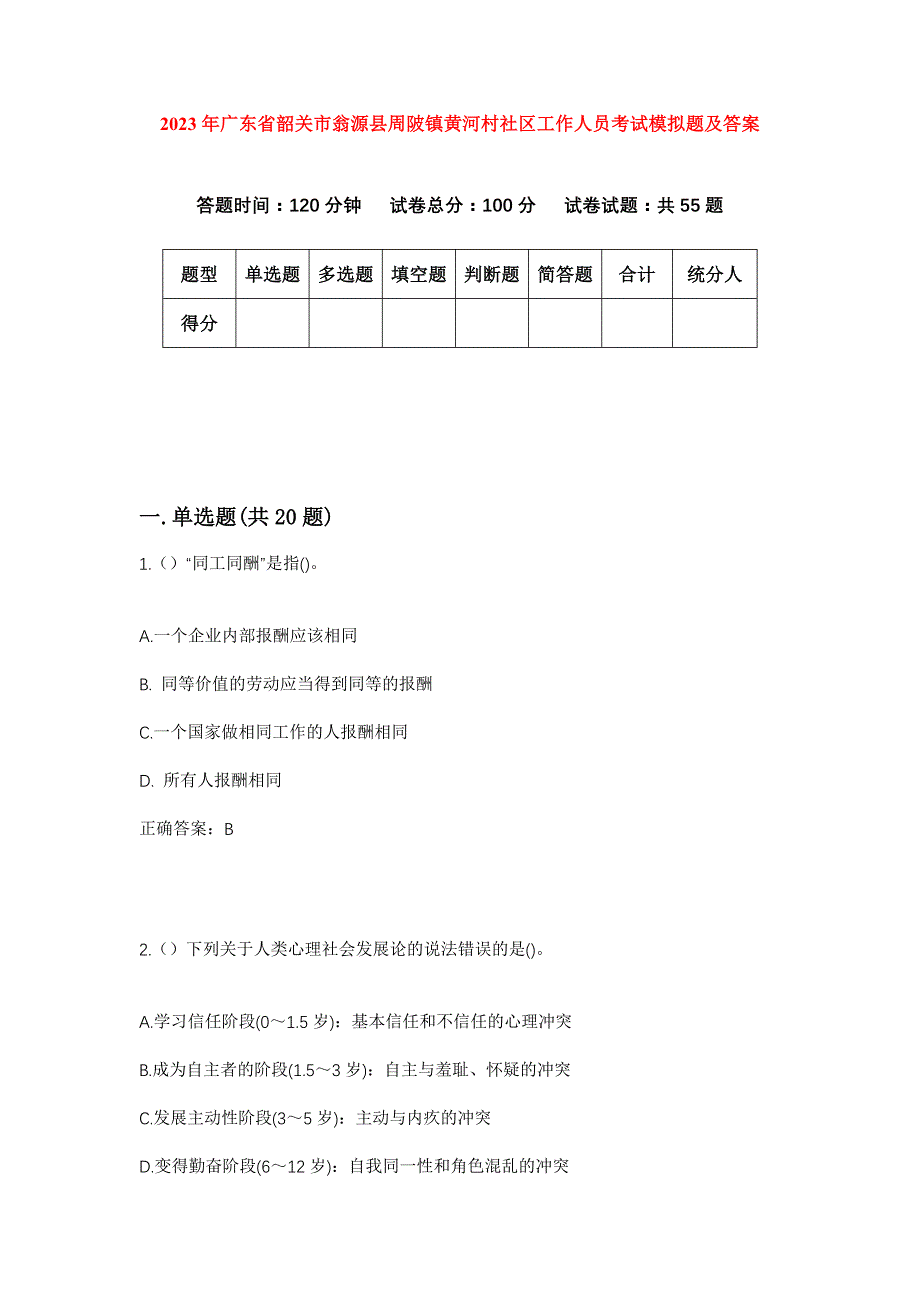 2023年广东省韶关市翁源县周陂镇黄河村社区工作人员考试模拟题及答案_第1页