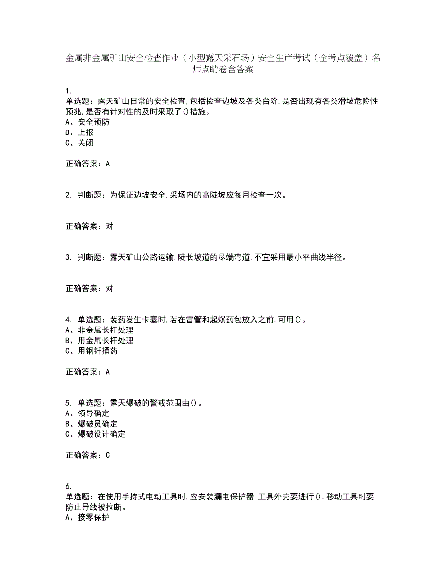 金属非金属矿山安全检查作业（小型露天采石场）安全生产考试（全考点覆盖）名师点睛卷含答案60_第1页