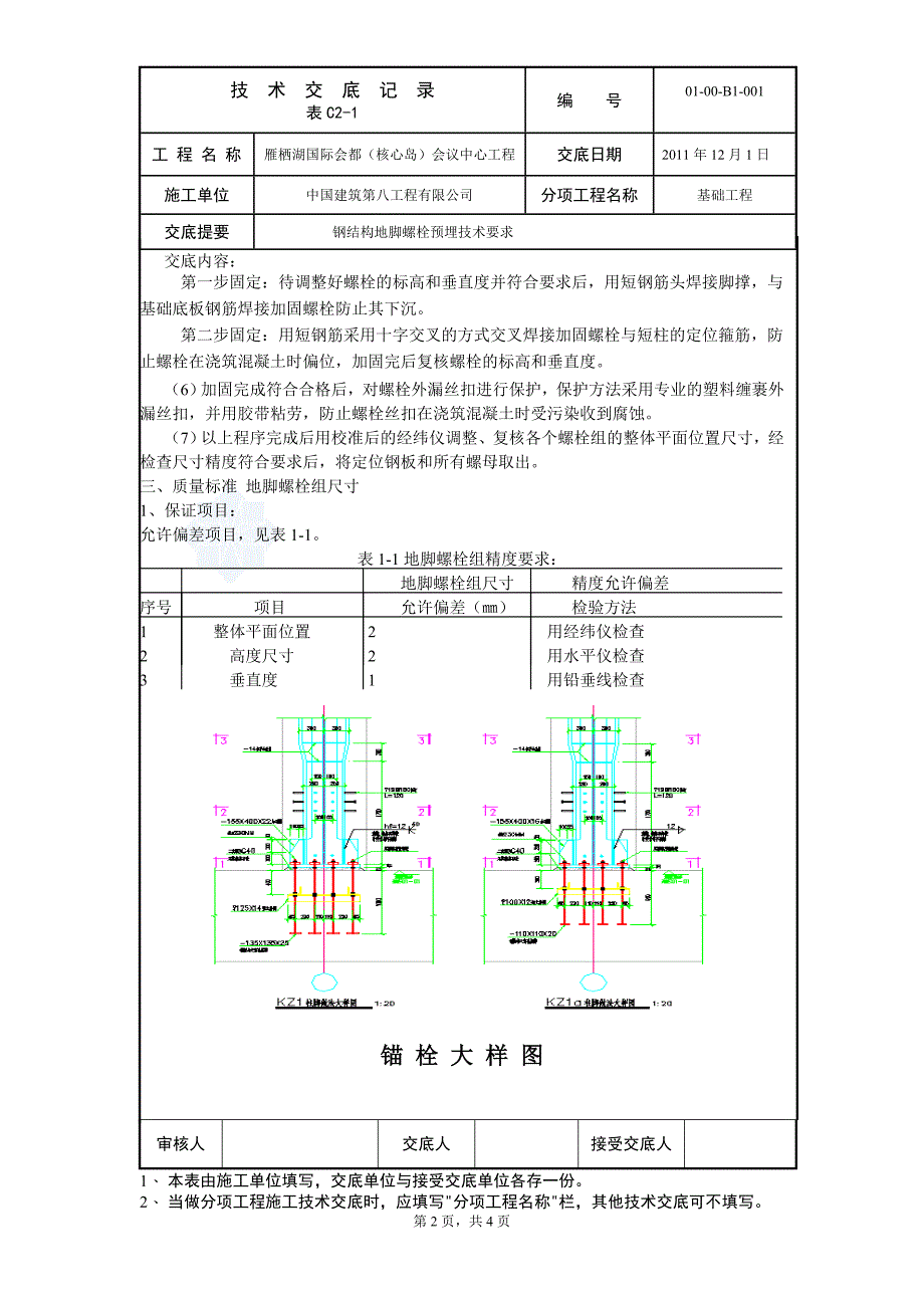 钢结构地脚螺栓预埋技术交底_第2页