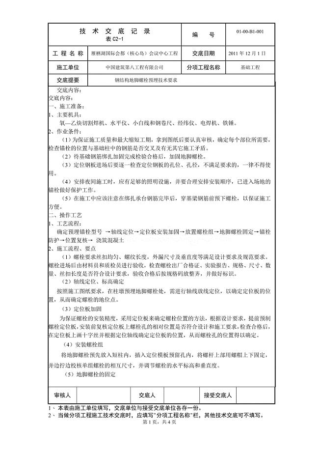 钢结构地脚螺栓预埋技术交底
