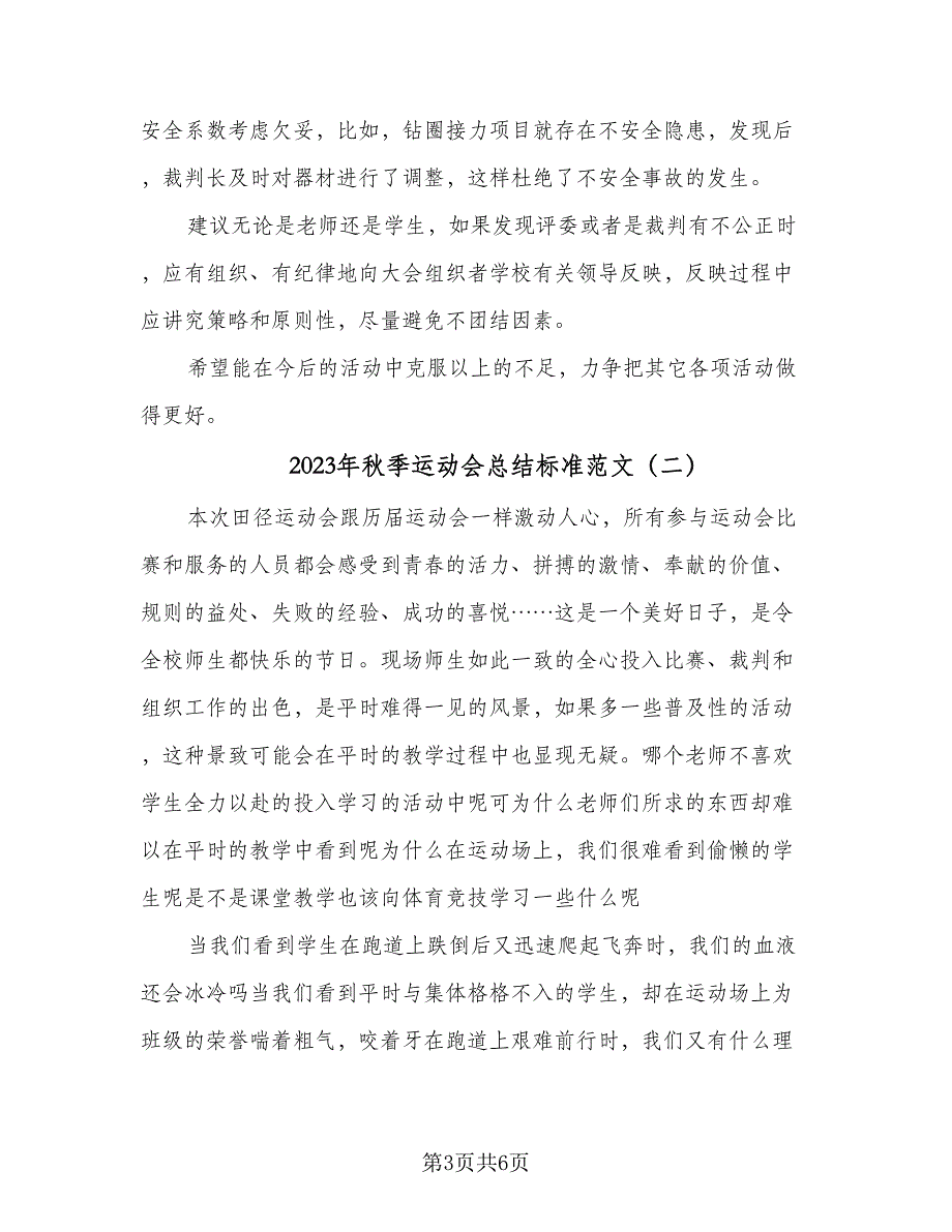 2023年秋季运动会总结标准范文（3篇）.doc_第3页