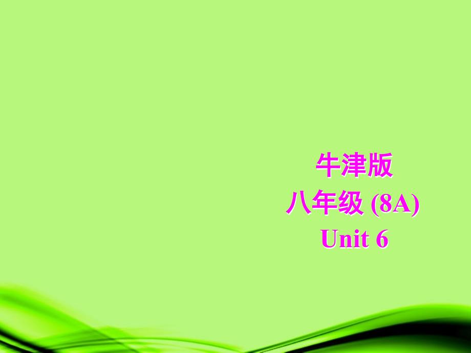 江苏省大丰市万盈二中八年级英语上册Unit6NaturaldisastersPronunciation课件牛津版_第1页