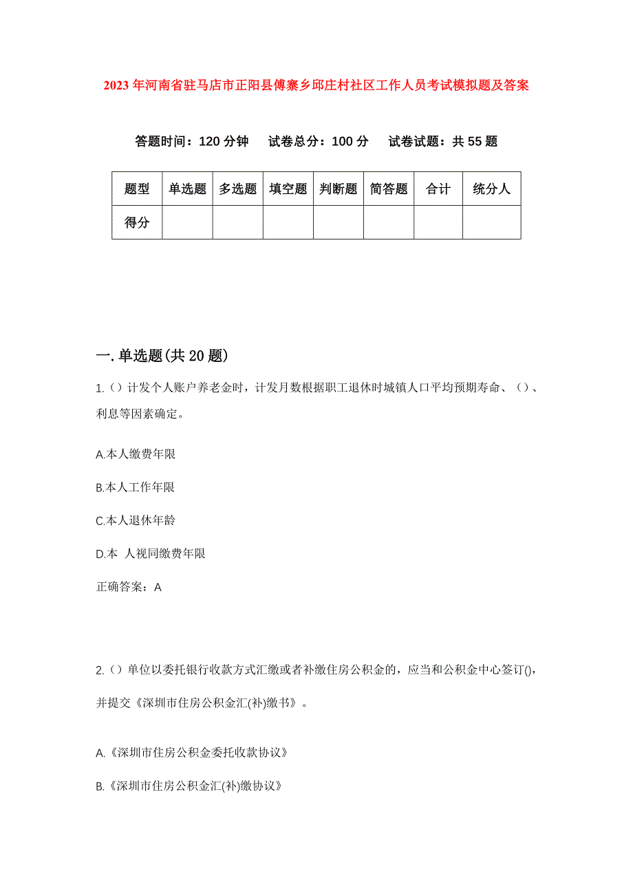 2023年河南省驻马店市正阳县傅寨乡邱庄村社区工作人员考试模拟题及答案_第1页