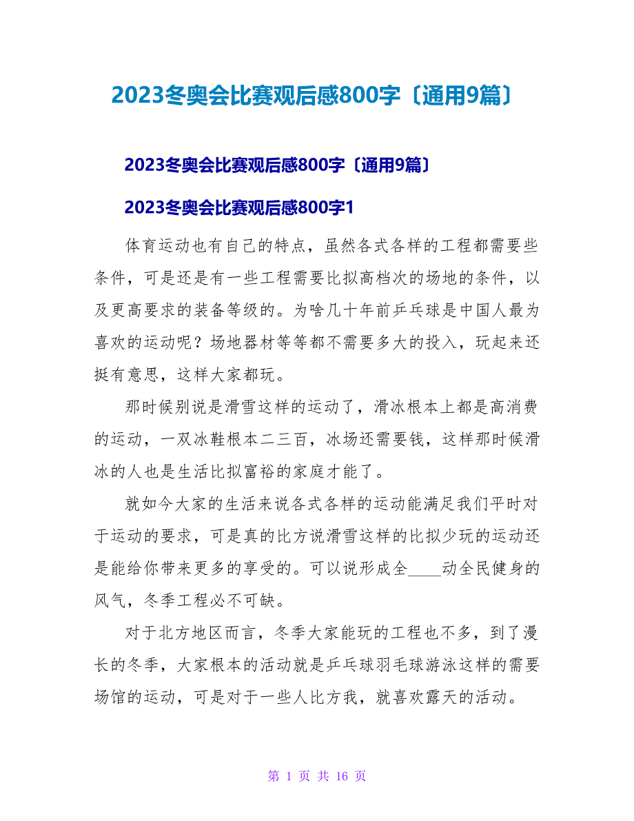 2023冬奥会比赛观后感800字（通用9篇）.doc_第1页