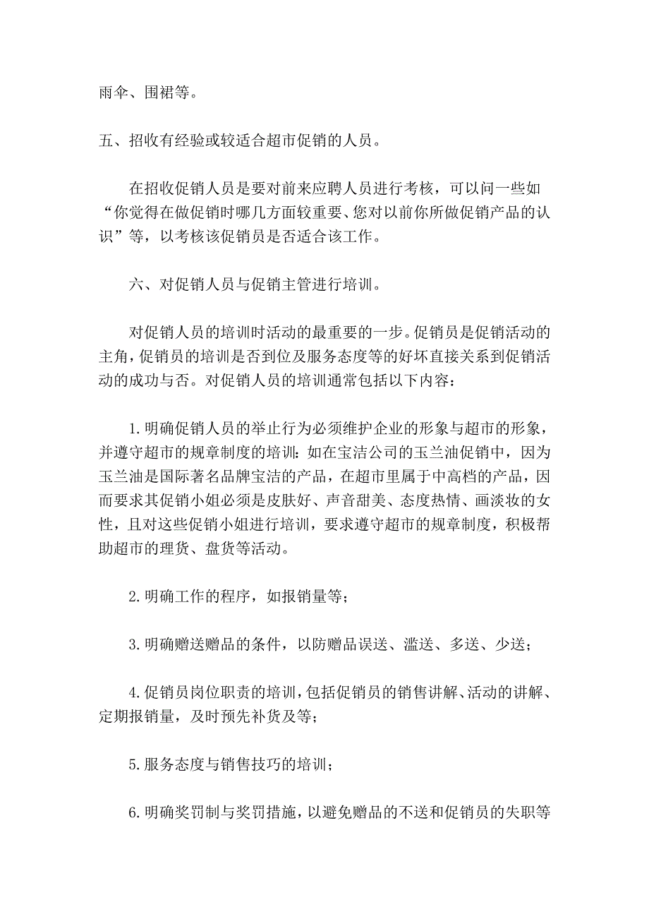 一份周密的超市促销计划.doc_第4页