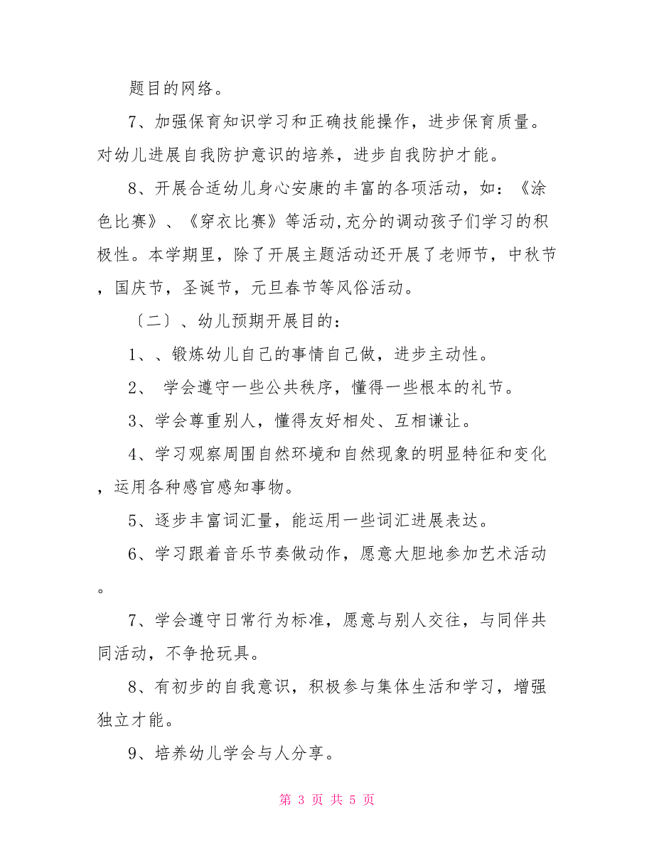 幼儿园年初工作计划幼儿园2022年春季工作计划_第3页