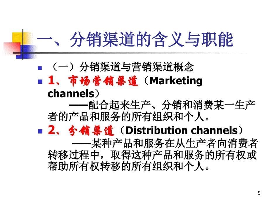 分销策略09946_第5页