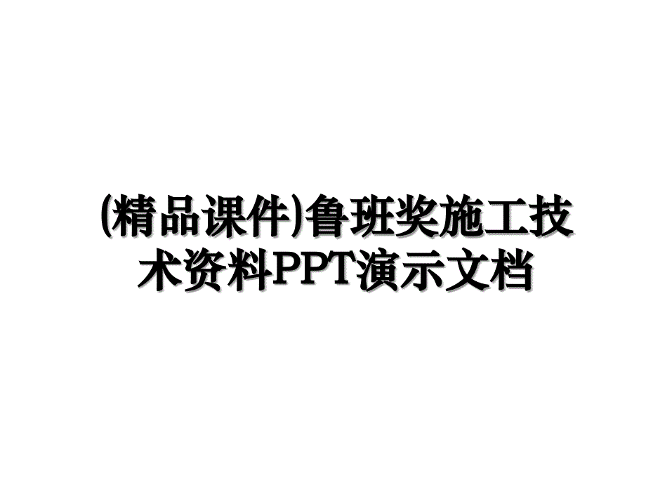 精品课件鲁班奖施工技术资料PPT演示文档_第1页