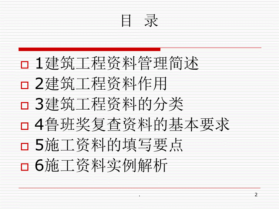 精品课件鲁班奖施工技术资料PPT演示文档_第2页