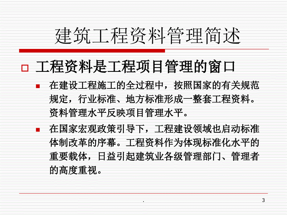 精品课件鲁班奖施工技术资料PPT演示文档_第3页