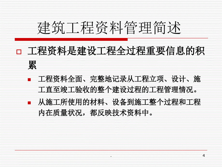 精品课件鲁班奖施工技术资料PPT演示文档_第4页