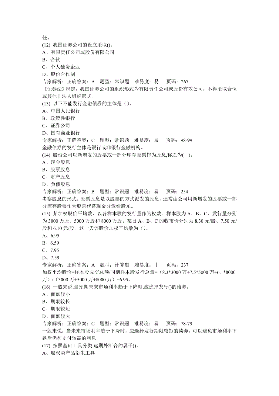 2014年证券押题之基础押题卷三(解析)_第3页