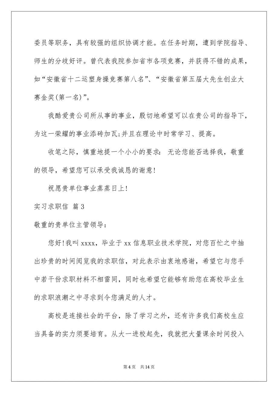 关于实习求职信汇总八篇_第4页