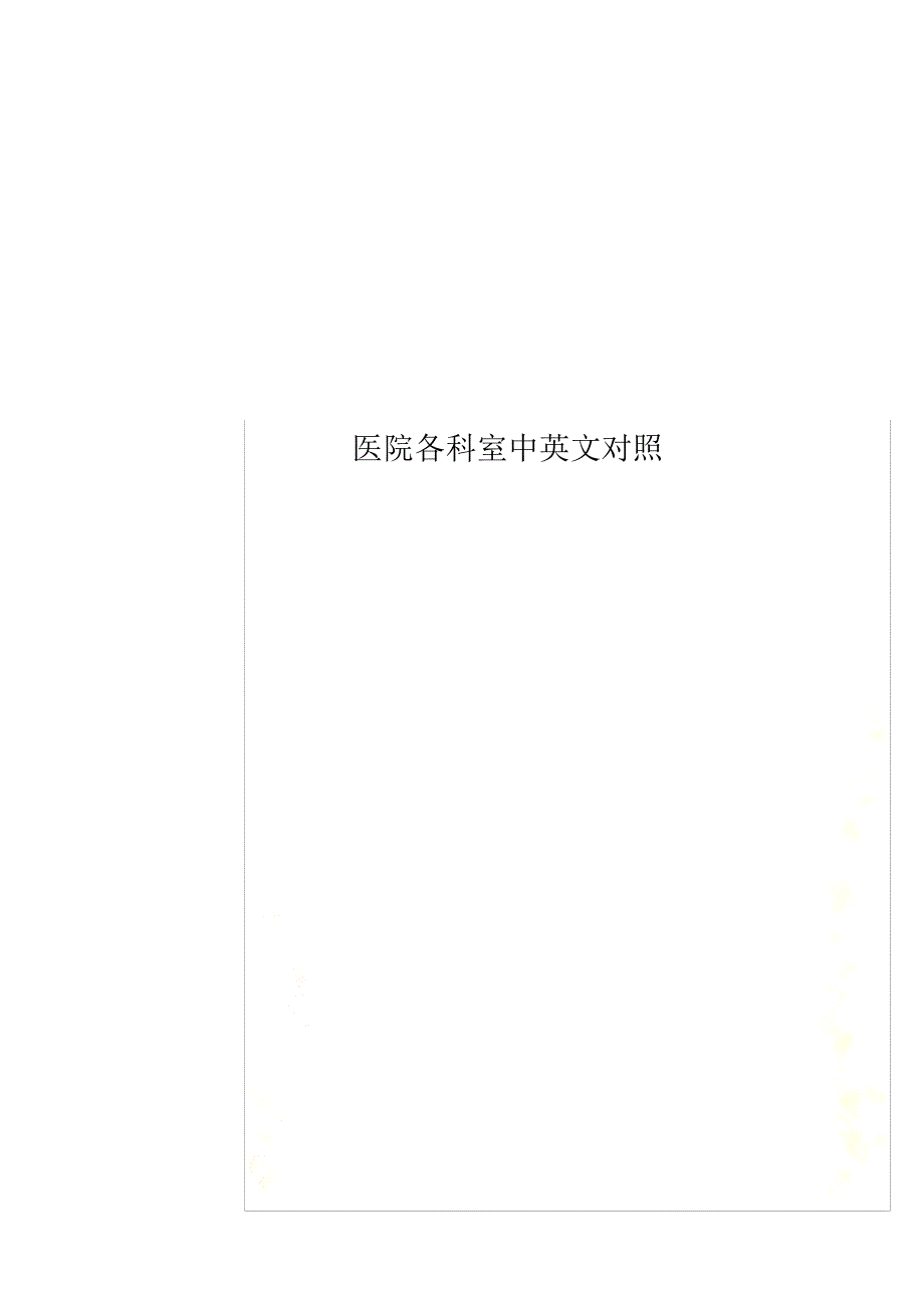 医院各科室中英文对照_第1页