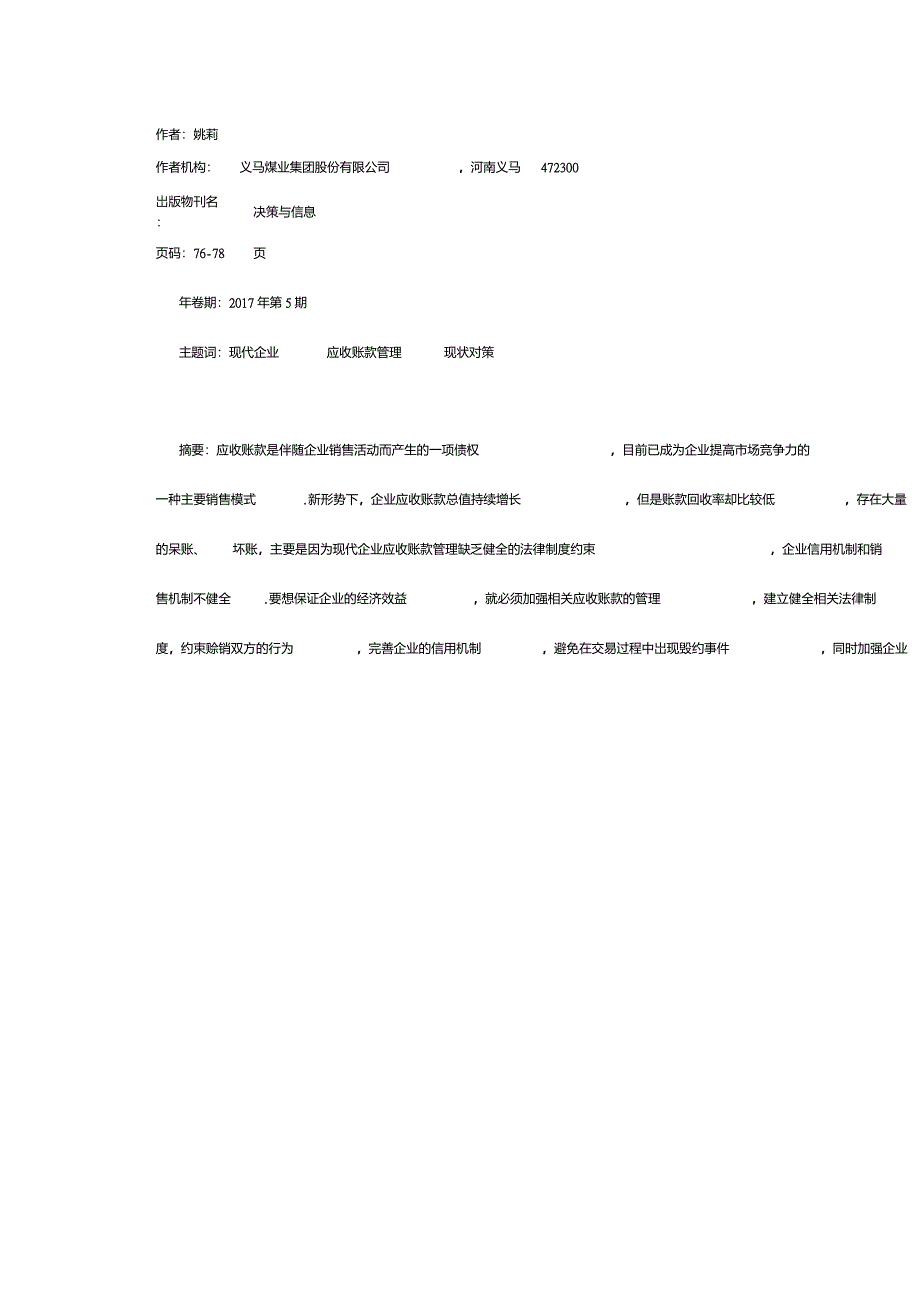 现代企业应收账款管理的现状及对策分析_第1页