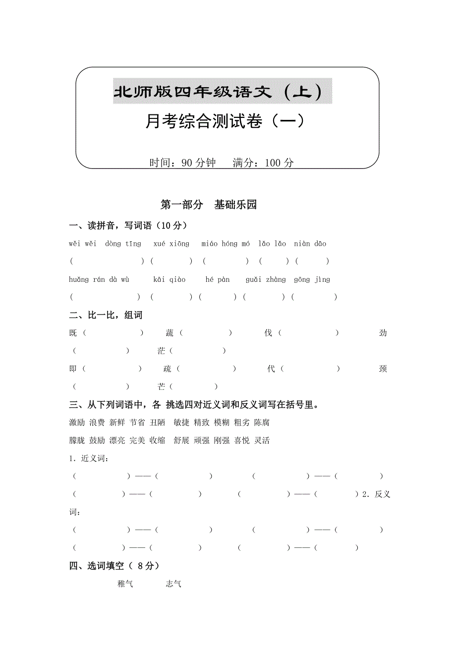 (北师大版)四年级语文上册月考测试题_第1页