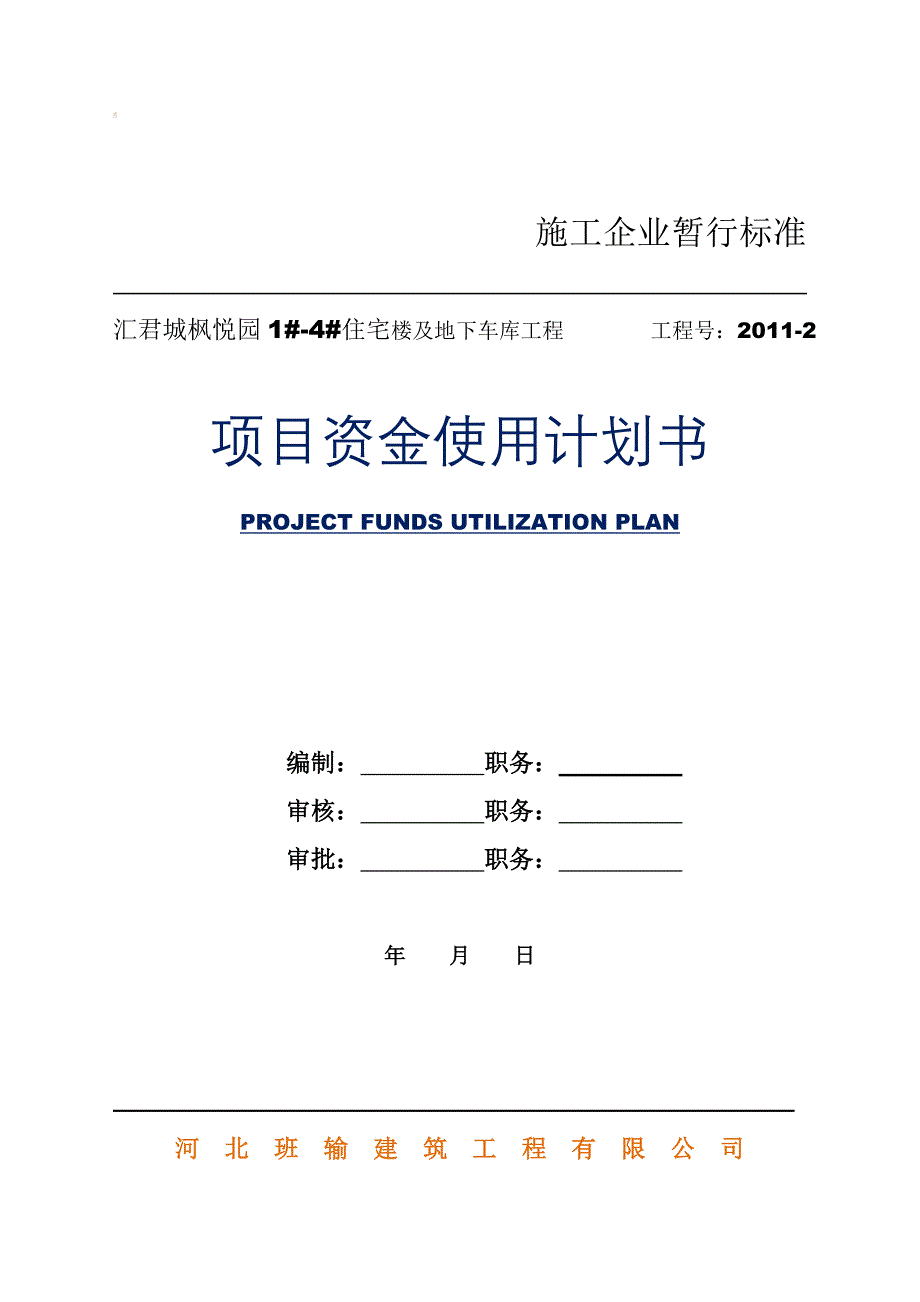 项目资金使用计划书_第1页