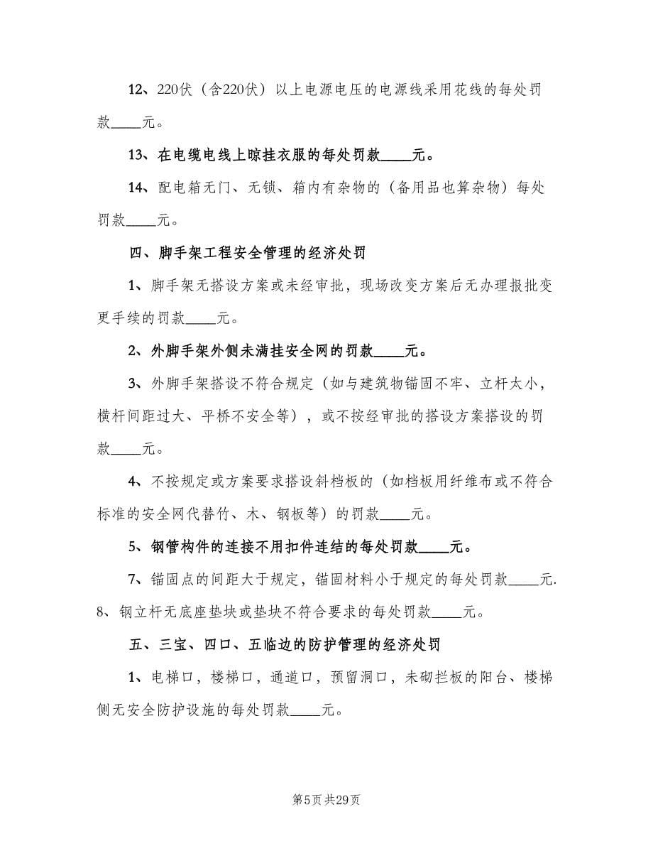 安全生产奖罚制度简单版（五篇）.doc_第5页