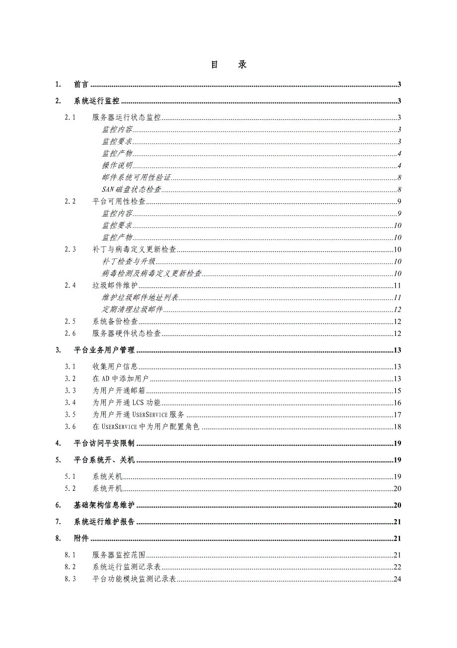 系统运行维护手册-XXX项目_第3页