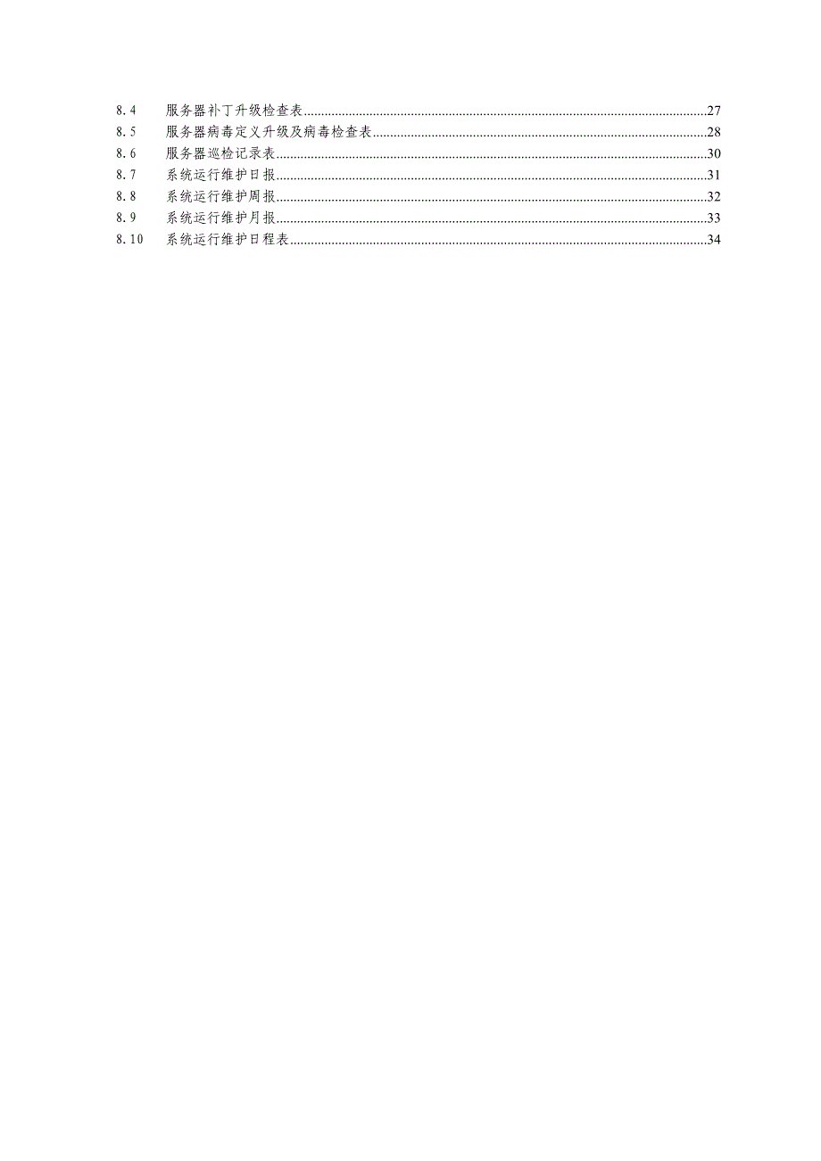 系统运行维护手册-XXX项目_第4页