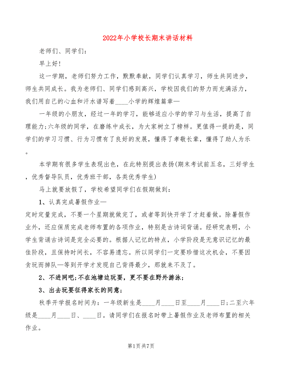 2022年小学校长期末讲话材料_第1页