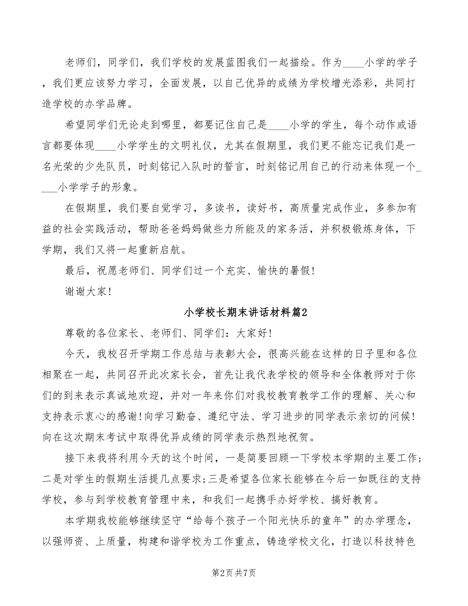 2022年小学校长期末讲话材料_第2页