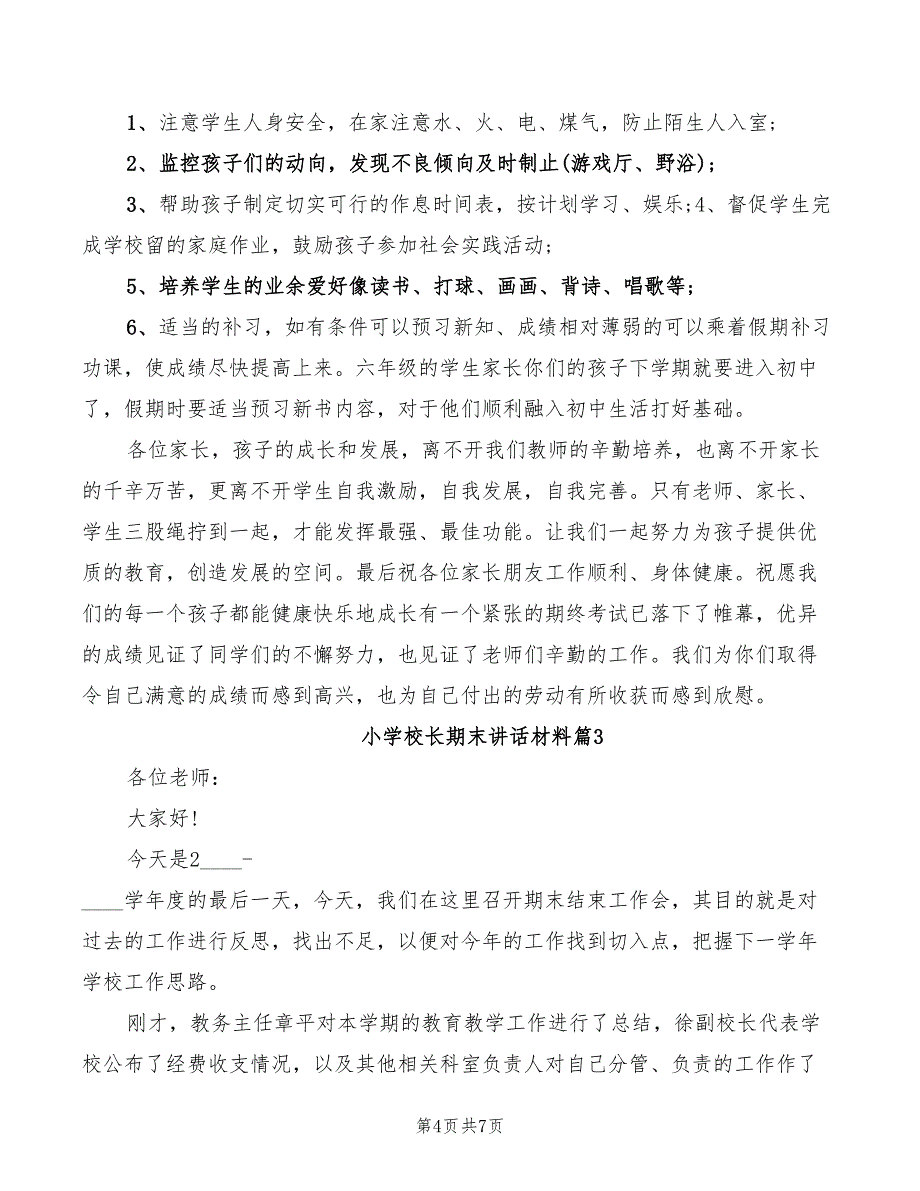 2022年小学校长期末讲话材料_第4页