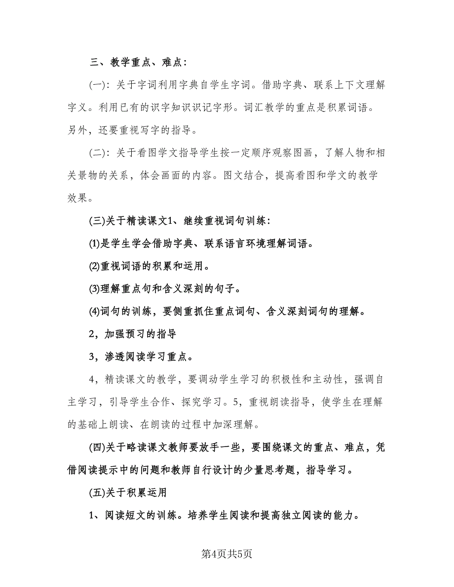 四年级第一学期语文教学工作计划（二篇）.doc_第4页