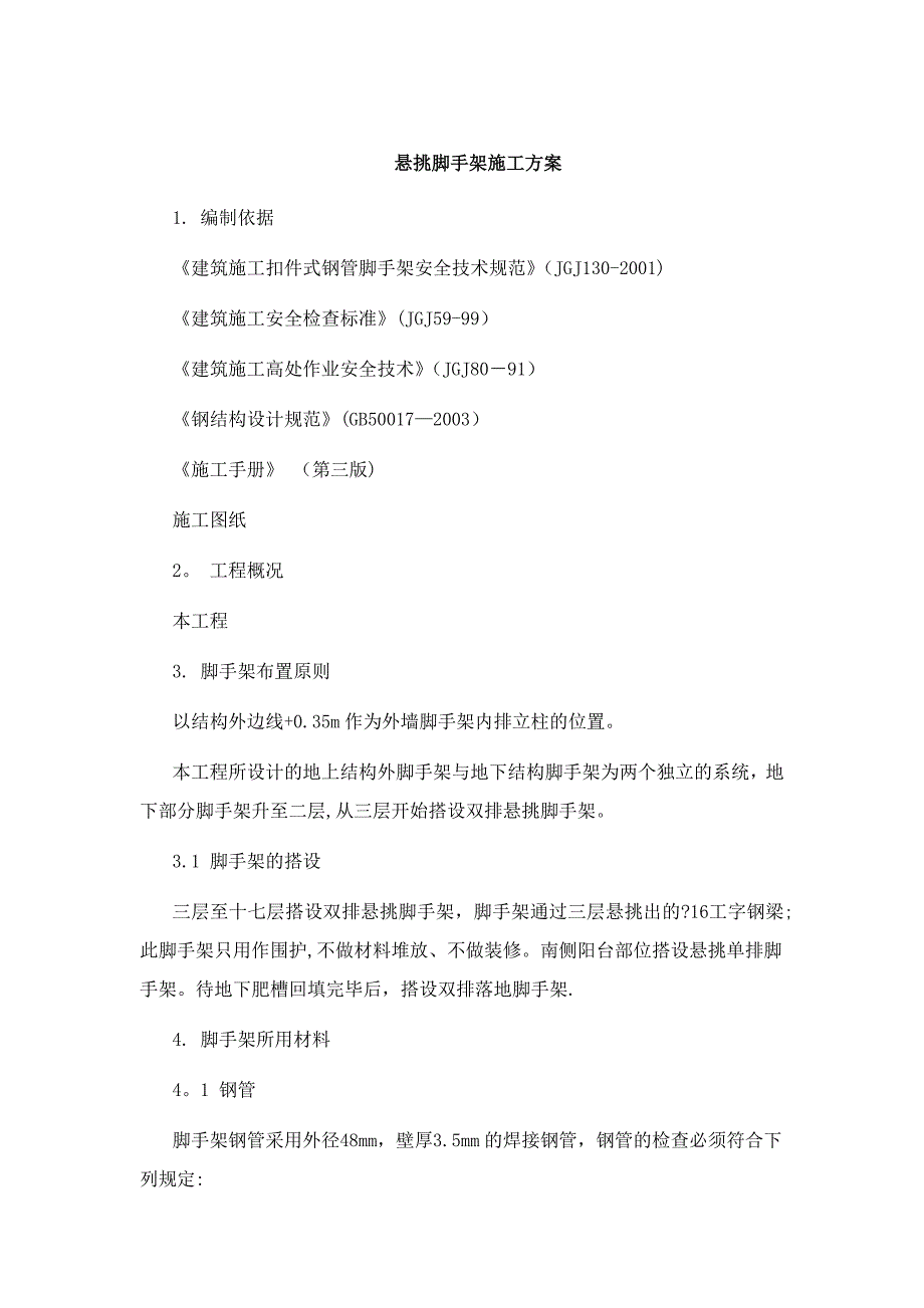 工字钢悬挑脚手架施工方案_第1页