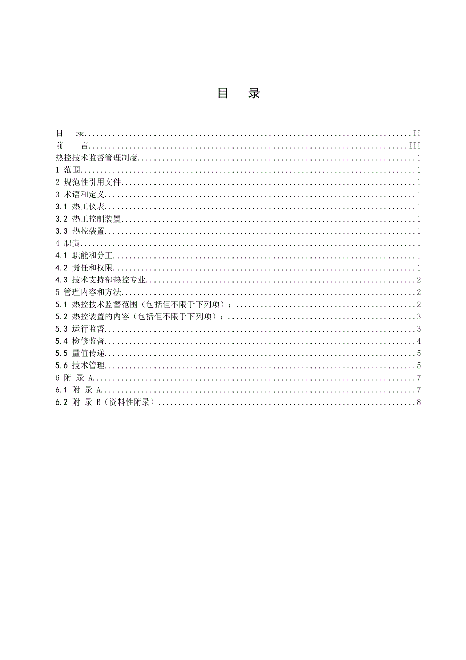 热控技术监督管理制度课案_第2页