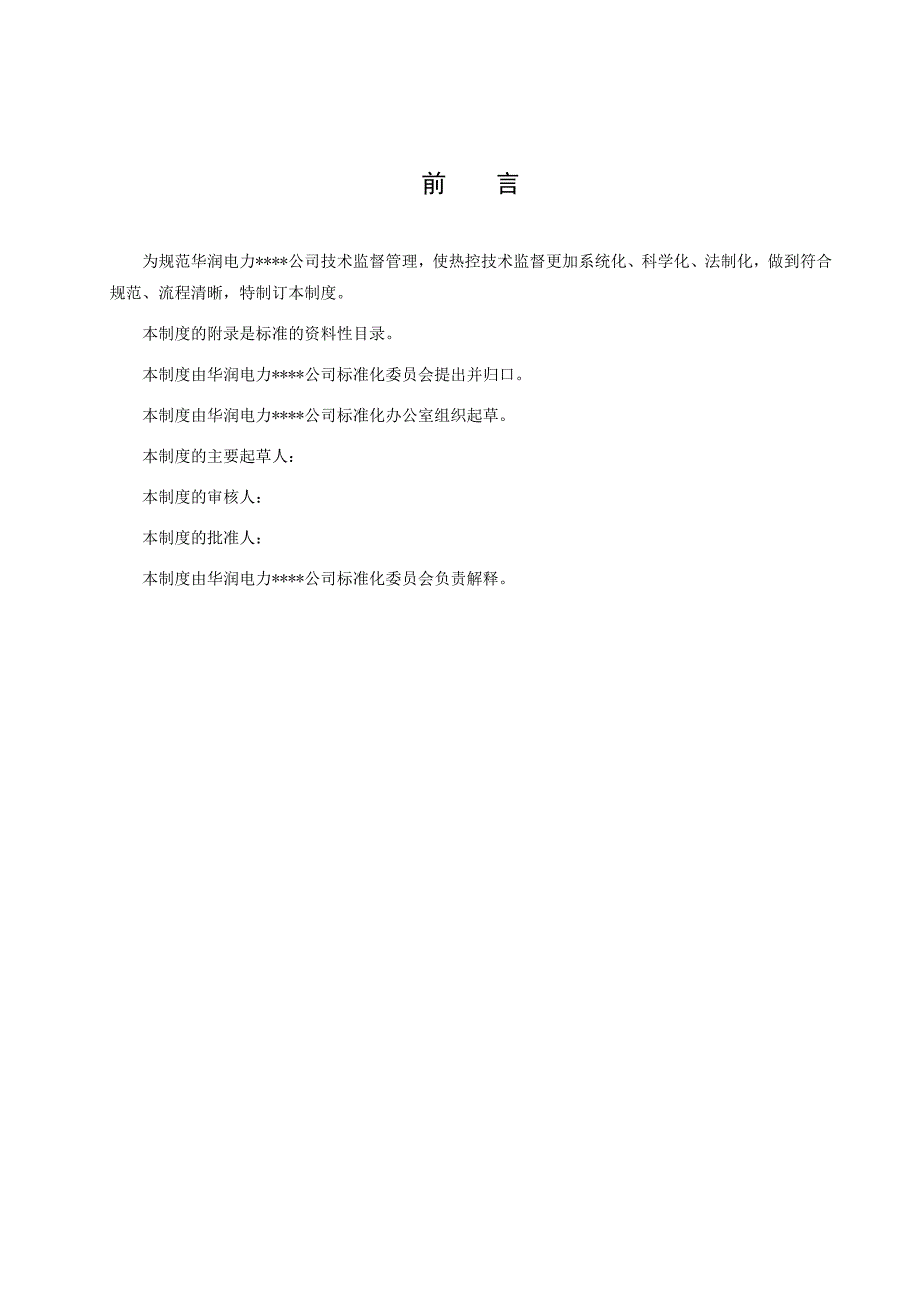 热控技术监督管理制度课案_第3页