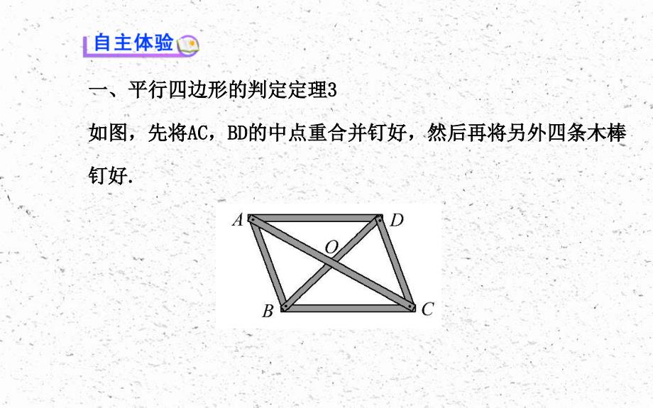 八年级数学下册第18章平行四边形182平行四边形的判定第2课时课件新版华东师大版_第3页