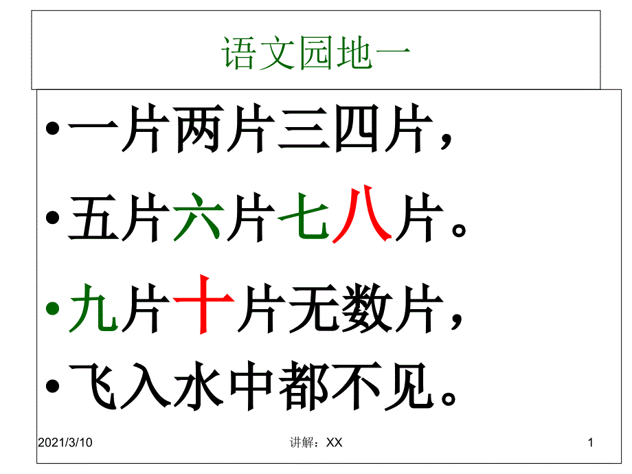 2016年人教版一年级语文上册第一单元复习课件参考_第1页