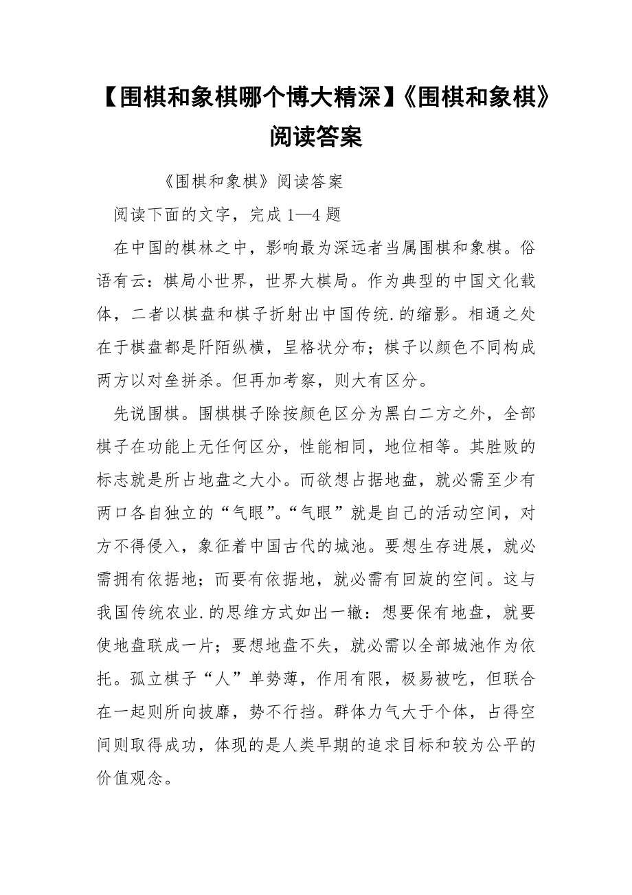 【围棋和象棋哪个博大精深】《围棋和象棋》阅读答案_第1页