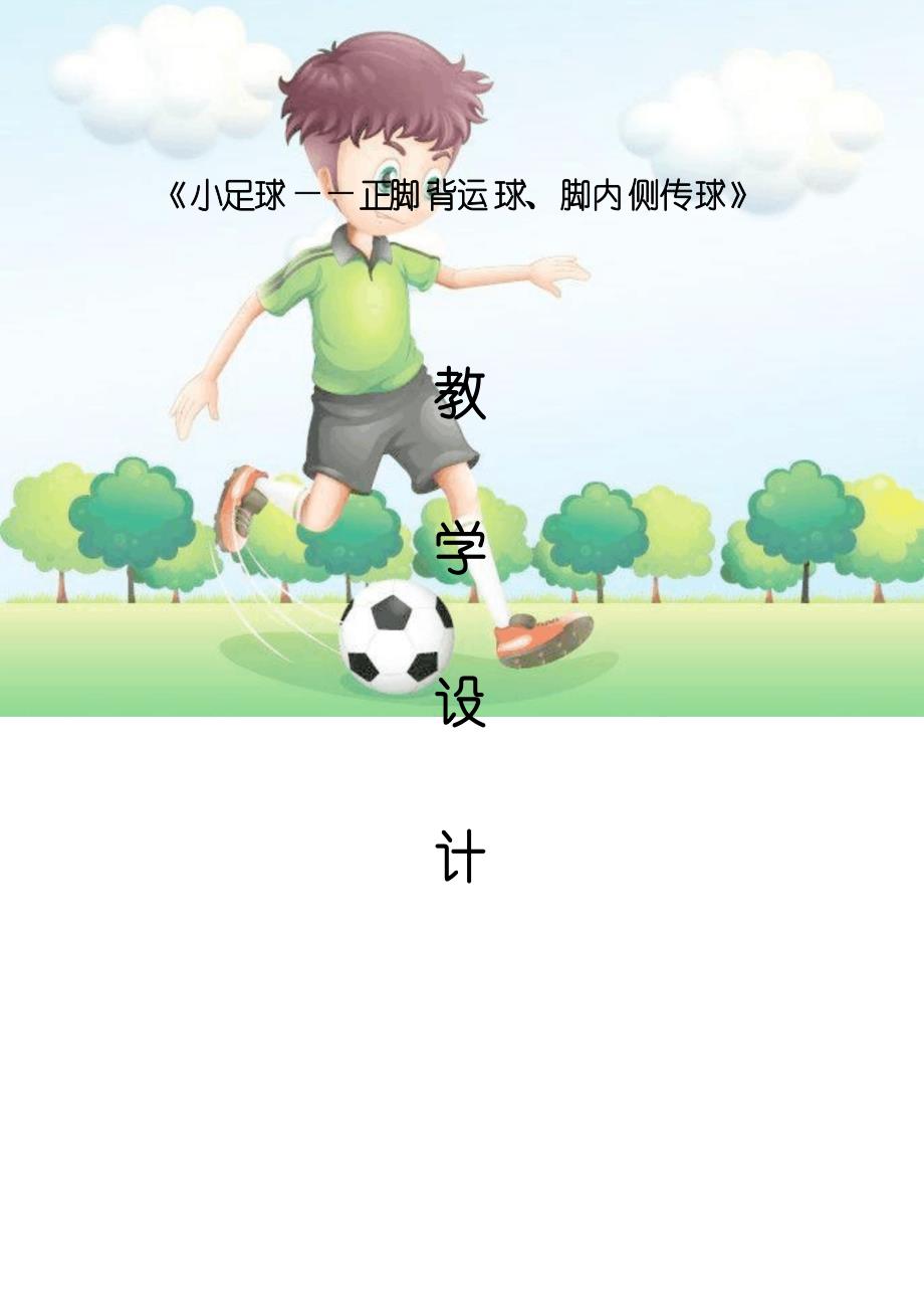 四年级体育教案 -小足球——正脚背运球、脚内侧传球 通用版_第1页