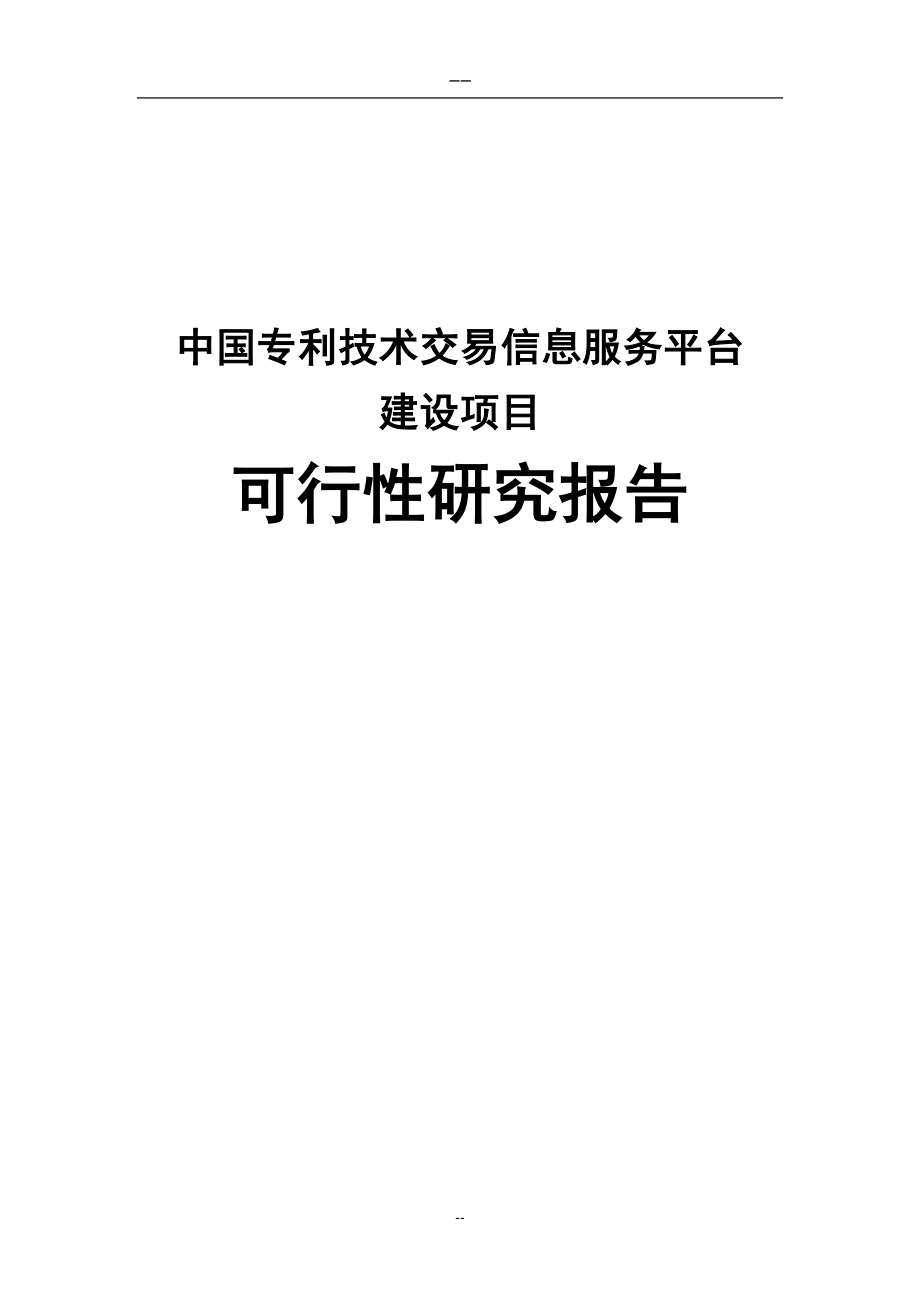 建设中国专利技术交易信息服务平台可行性研究报告_第1页