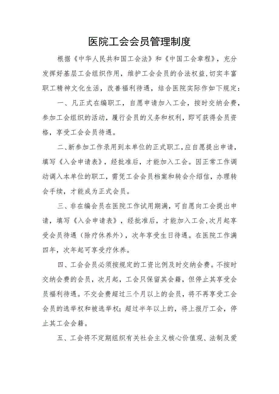 医院工会会员管理制度_第1页