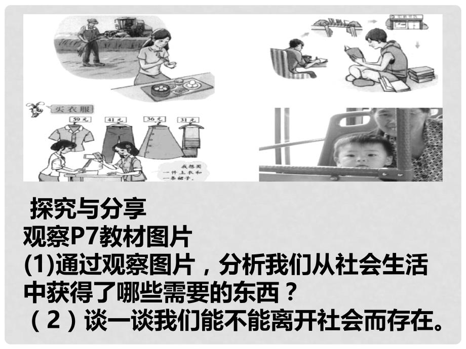 内蒙古鄂尔多斯市八年级道德与法治上册 第一单元 走进社会生活 第一课 丰富的社会生活 第2框 在社会中成长课件 新人教版_第4页