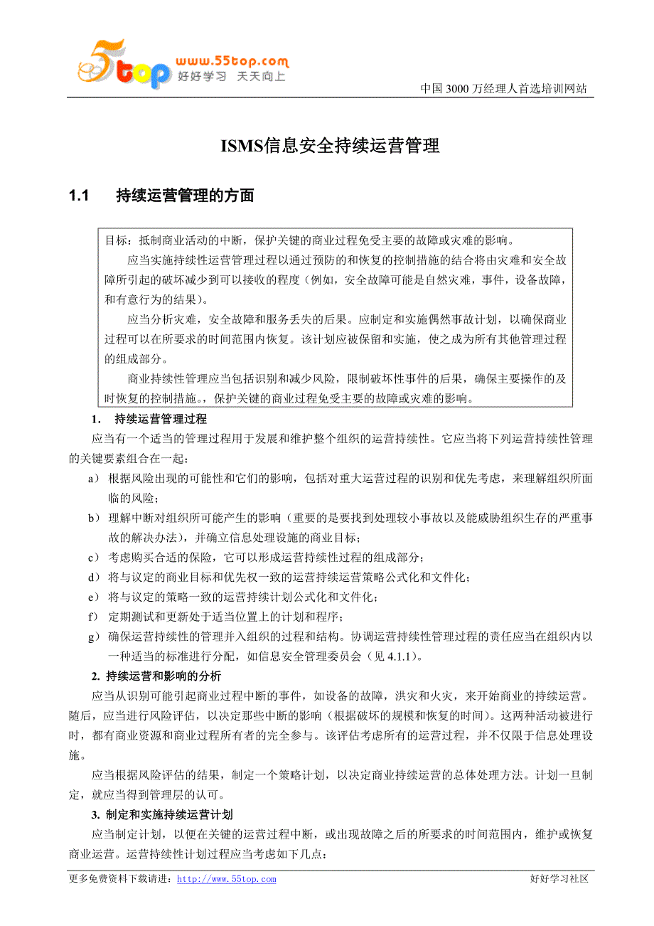 ISMS信息安全持续运营管理_第1页