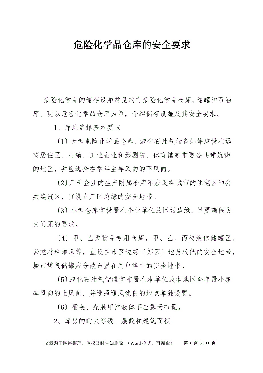危险化学品仓库的安全要求_第1页