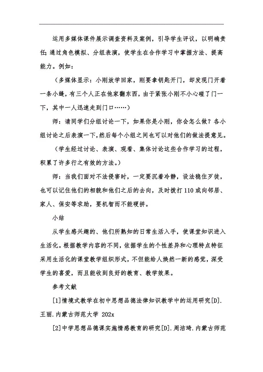 新版浅谈情境教学在初中道德与法治教学的有效应用汇编_第4页