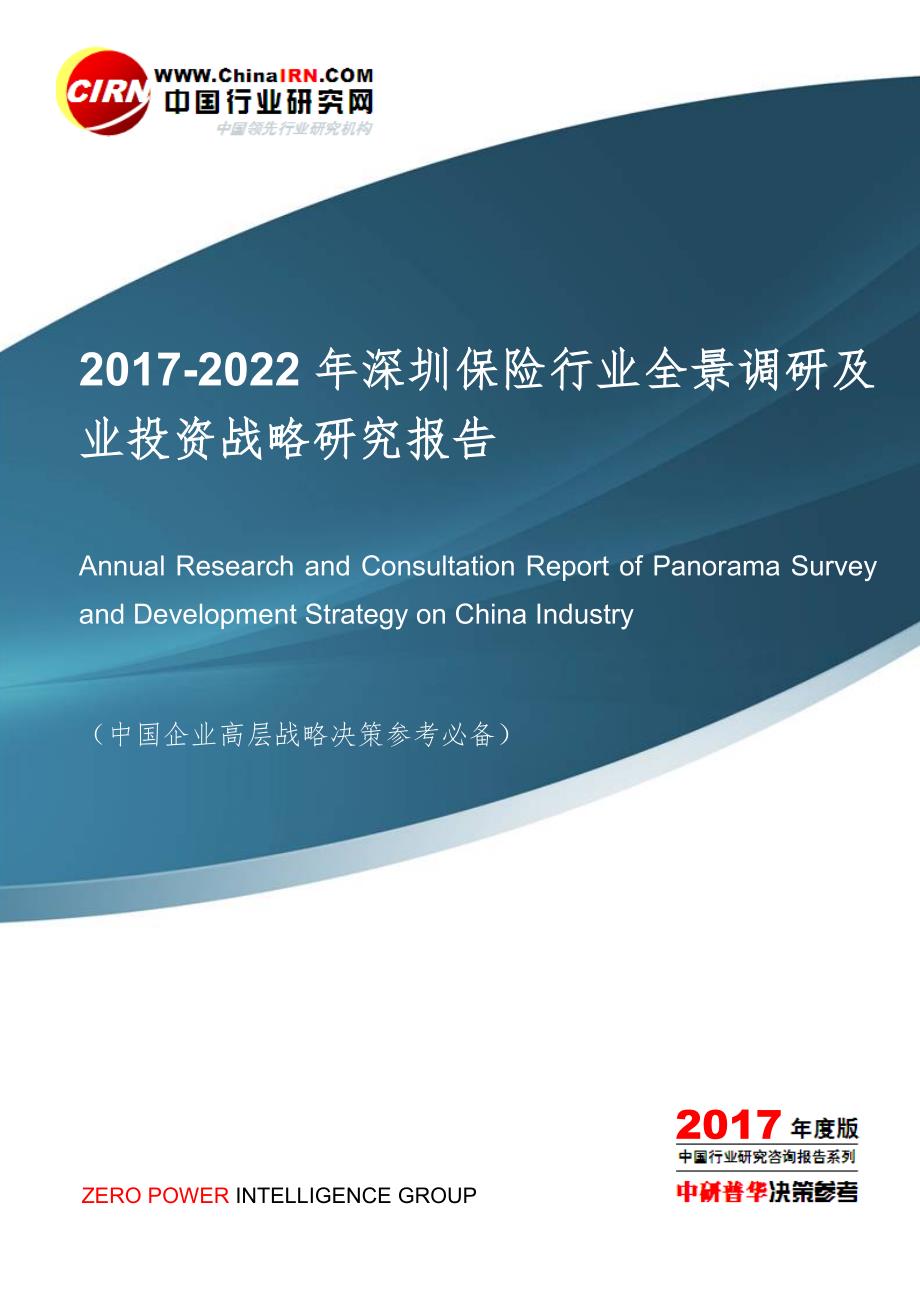 2022年深圳保险行业全景调研及业投资战略研究报告目录_第1页