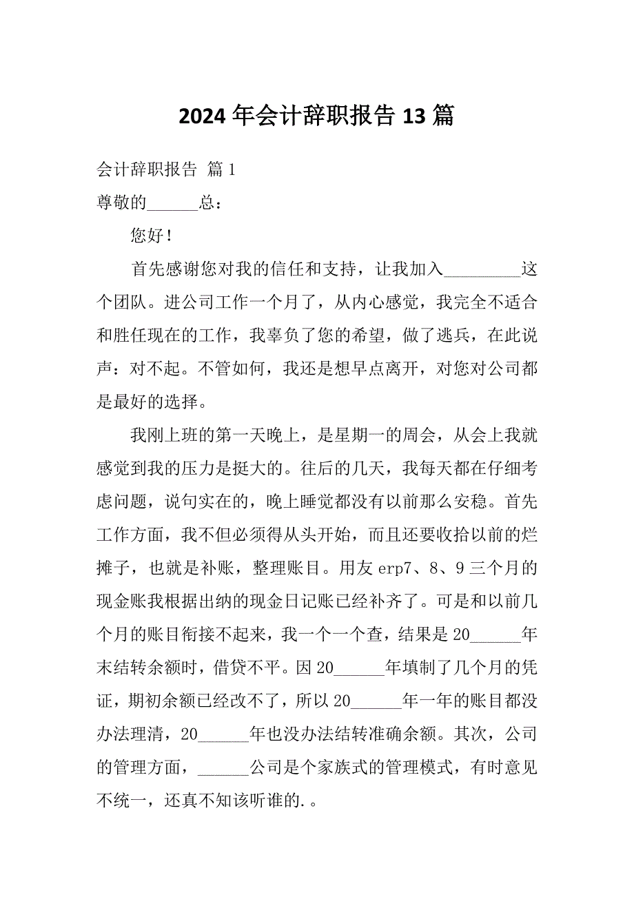 2024年会计辞职报告13篇_第1页