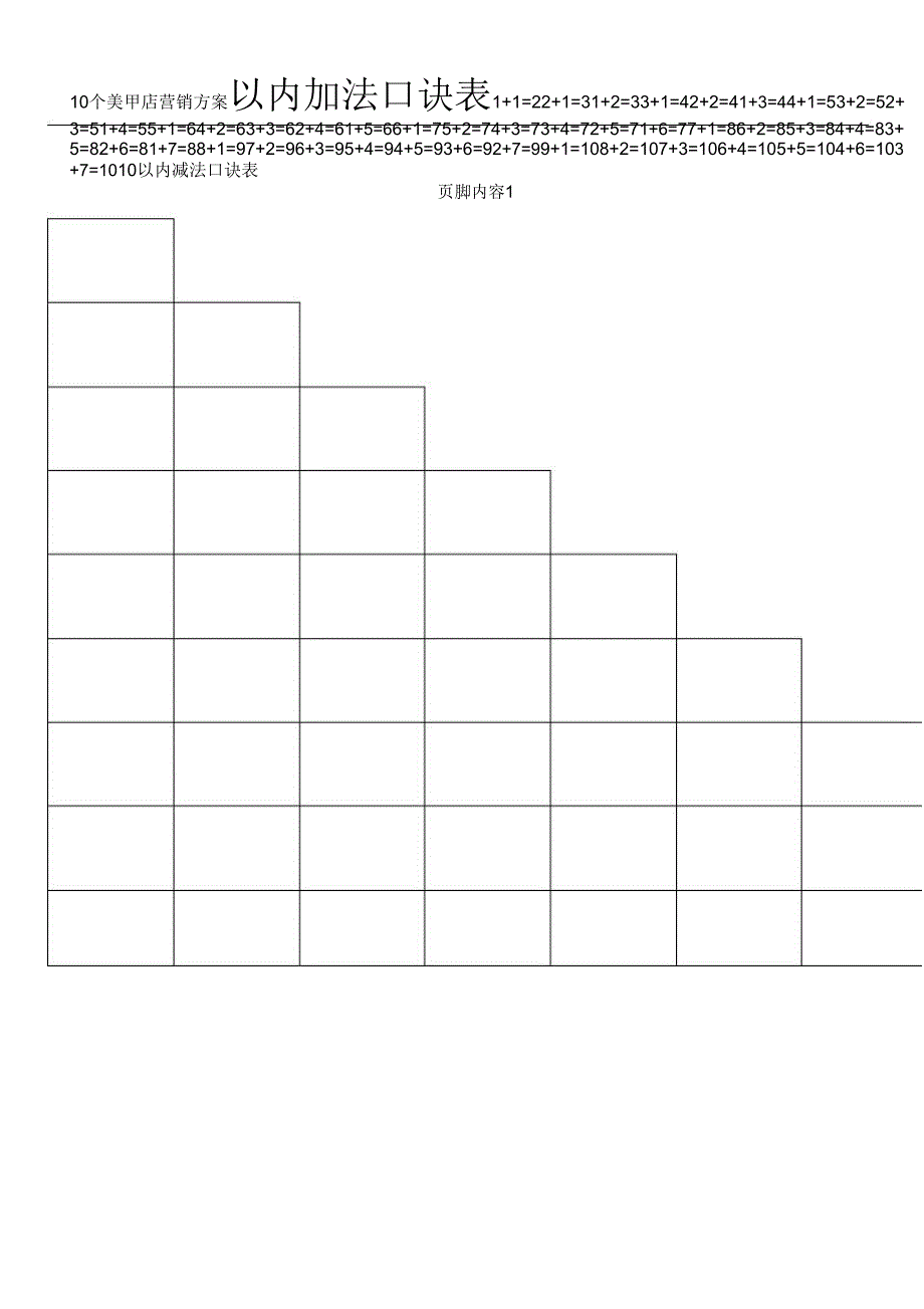 10以内加减法口诀表(A4纸可以打印)_第1页