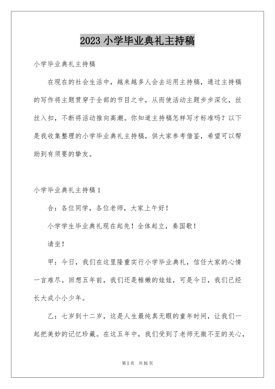 2023年小学毕业典礼主持稿2范文.docx_第1页