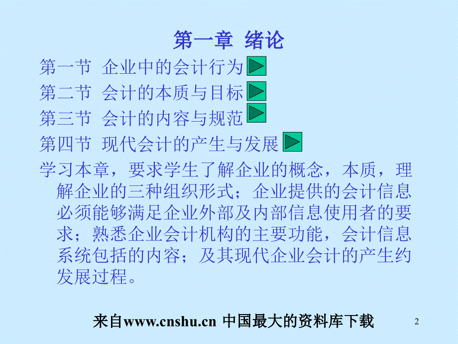 会计学基础知识培训教材(24页)_第2页