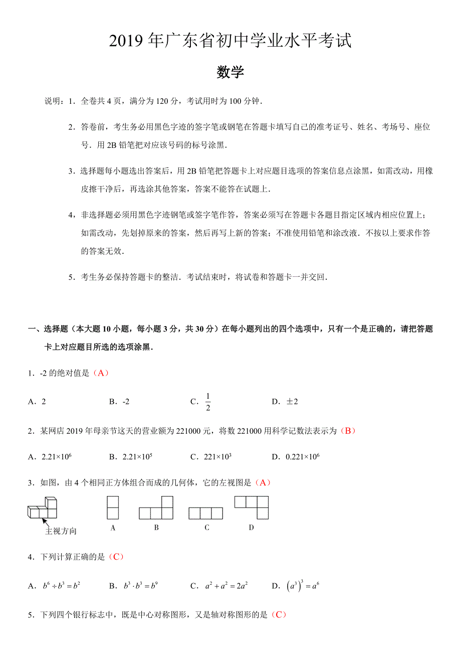 2019年广东省初中学业水平考试数学试卷及答案_第1页