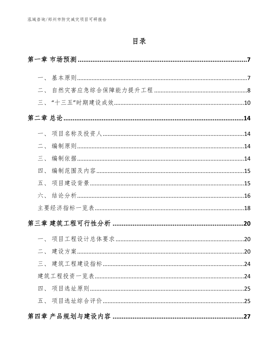 郑州市防灾减灾项目可研报告_第2页