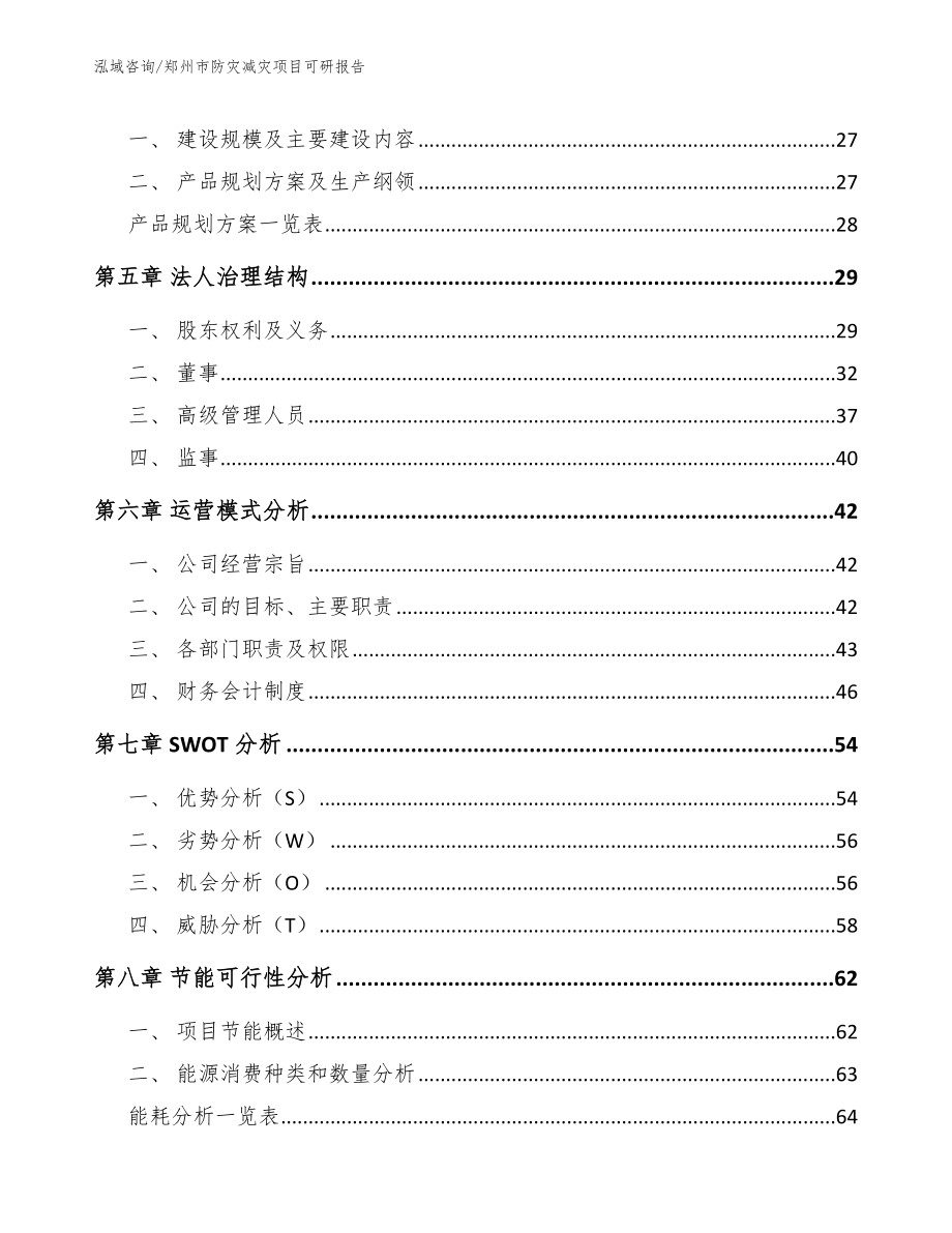 郑州市防灾减灾项目可研报告_第3页