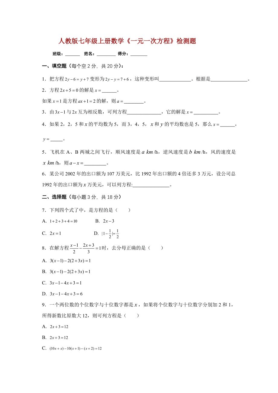 七年级上册数学《一元一次方程》检测题_第1页